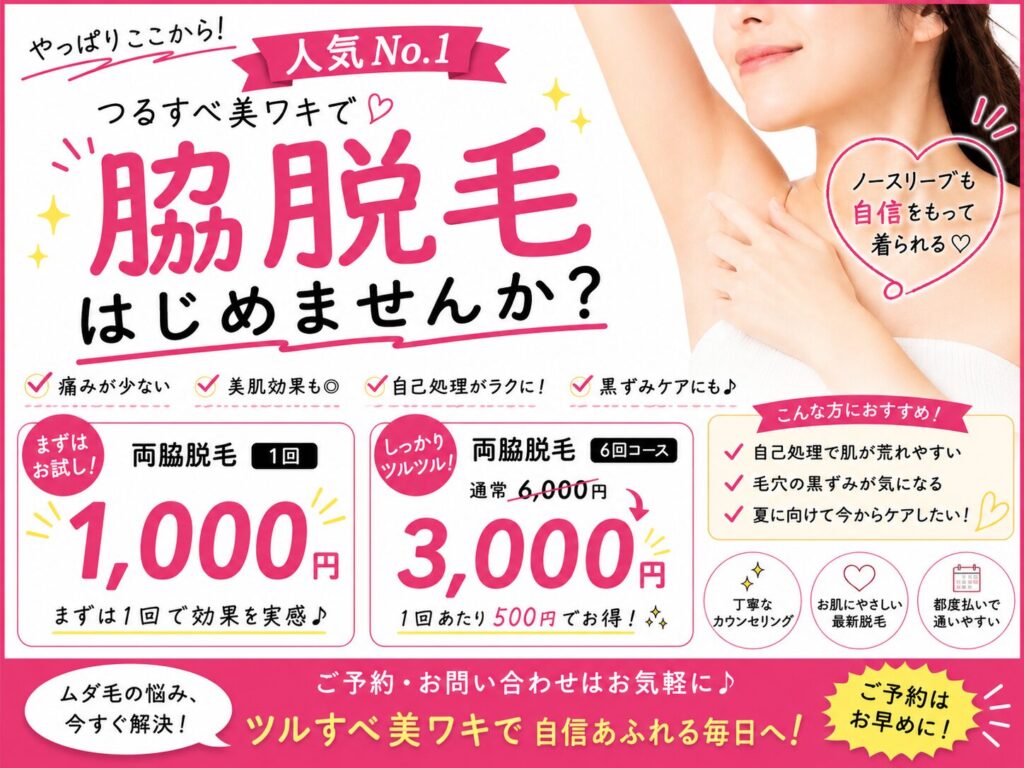 脇脱毛